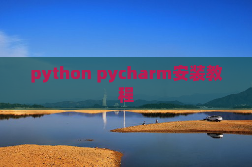 python pycharm安装教程