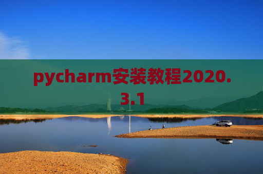 pycharm安装教程2020.3.1