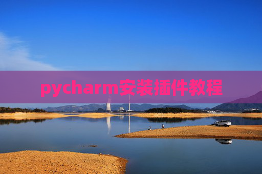 pycharm安装插件教程